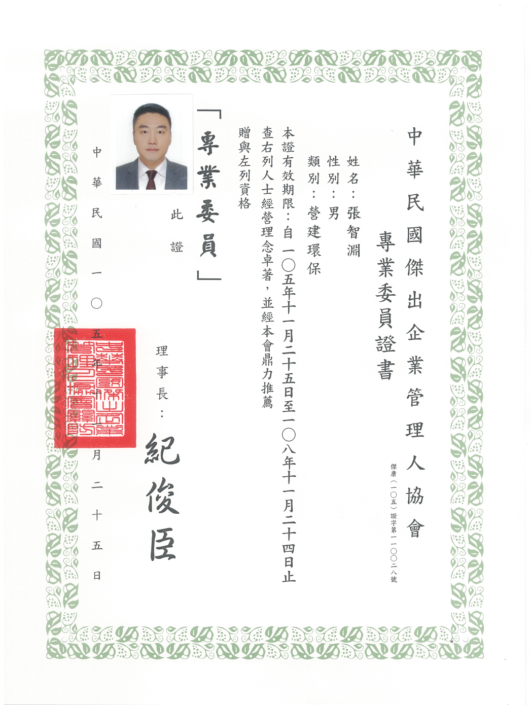 中華民國傑出企業管理人協會-專業委員證書